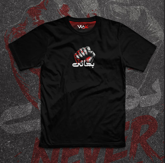 بھائی Never Give Up