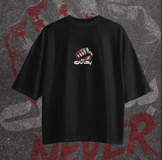 بھائی Drop Shoulder Never Give Up.